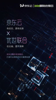 京東云攜手優(yōu)世聯(lián)合構(gòu)建聯(lián)合互聯(lián)網(wǎng)數(shù)據(jù)中心，引領(lǐng)IDC服務(wù)新標(biāo)桿